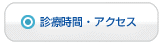 診療時間・アクセス
