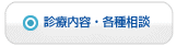 診療内容・各種ご相談